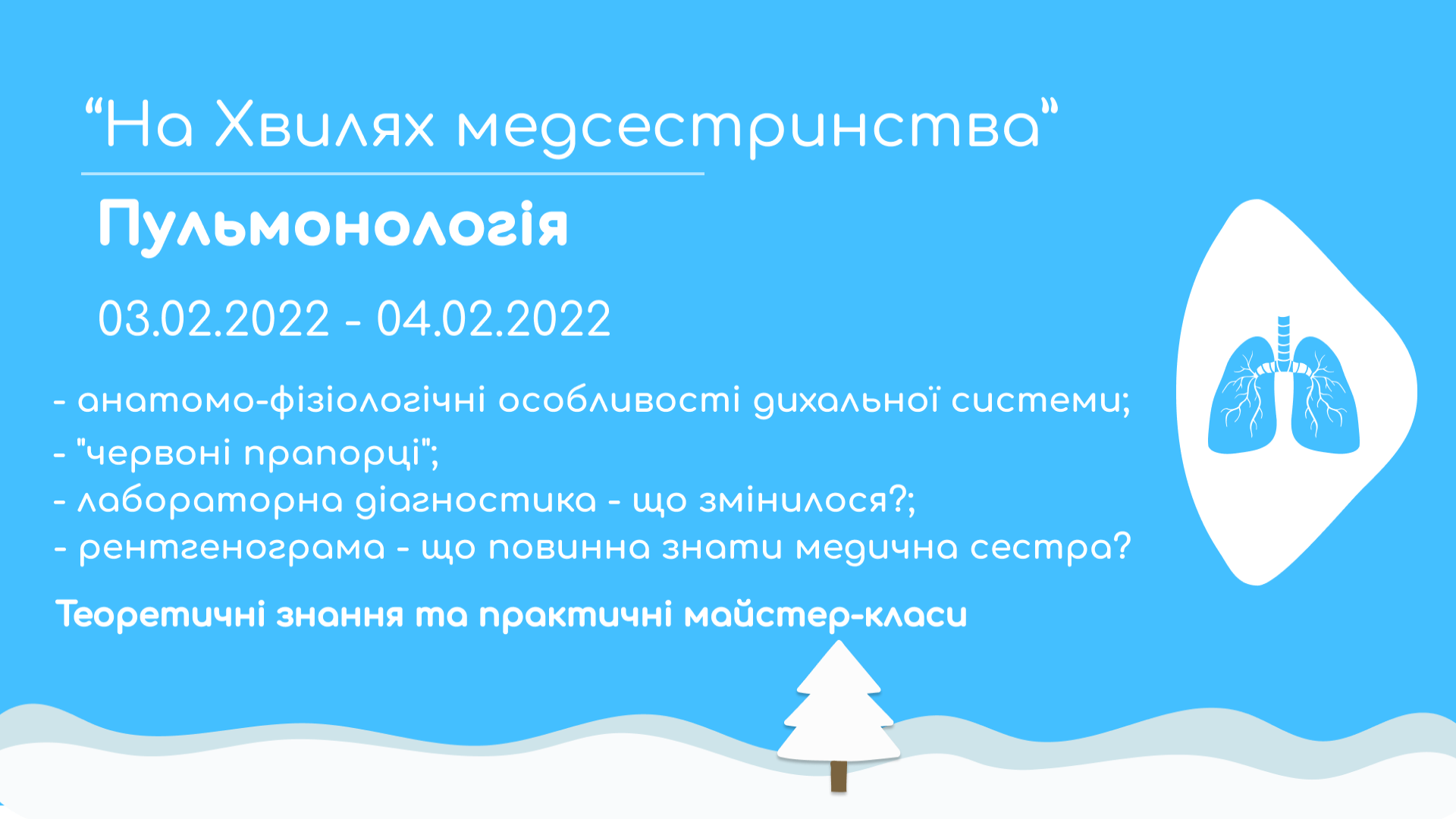  «На хвилях медсестринства. Пульмонологія. Основні аспекти роботи  медичної сестри в пульмонології»